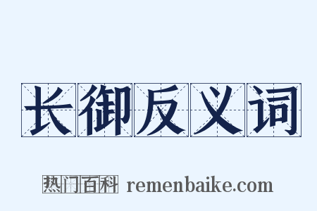 长御反义词是什么意思的图片